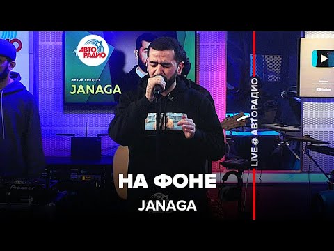 Видео: JANAGA - На Фоне (LIVE @ Авторадио)