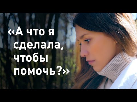 Видео: «А что я сделала, чтобы помочь?» / о проблеме домашнего насилия