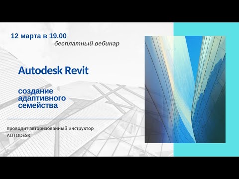 Видео: Создание адаптивного семейства в Autodesk Revit.