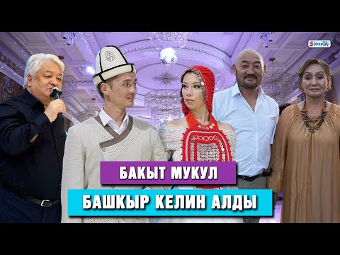 Видео: Бакыт Мукул башкыр келин алды