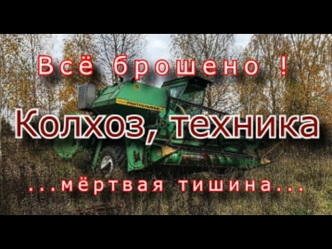 Видео: Забытая техника в мёртвом колхозе. Всё брошено !