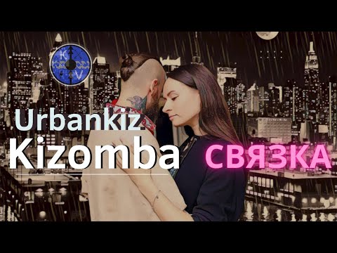 Видео: Kizomba_Viking: Urbankiz Связка, склейка элементов, 2 поддержки