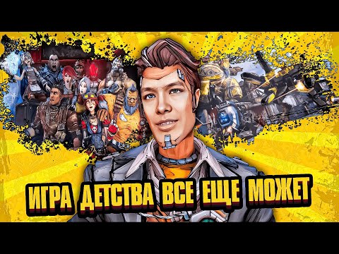 Видео: Я Перепрошёл Игру Детства (BORDERLANDS 2)