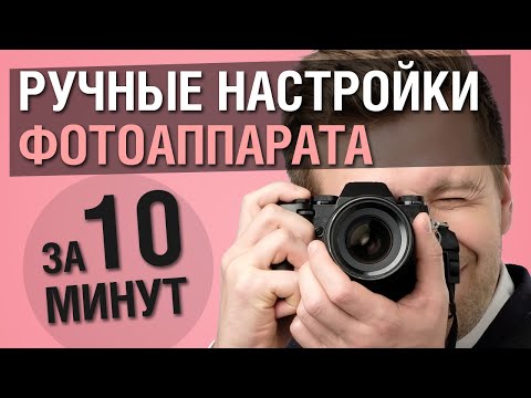 Видео: Ручной режим фотоаппарата — это просто. Надо знать всего 4 настройки.