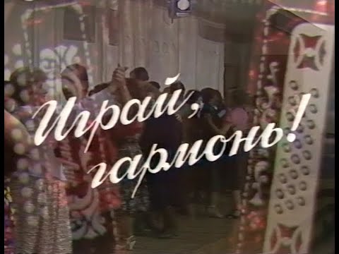 Видео: Играй, гармонь! | г. Томск | ©1988 | @igraygarmon