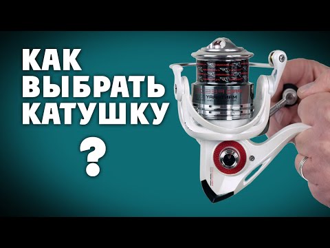 Видео: Как выбрать катушку на ФИДЕР? ОБРАТИТЕ НА ЭТО ВНИМАНИЕ!