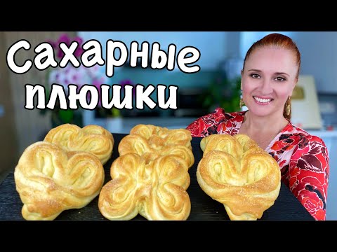 Видео: САХАРНЫЕ ПЛЮШКИ КАК В ДЕТСТВЕ простая выпечка к чаю Люда Изи Кук булочки как пух Sugar Buns Recipe