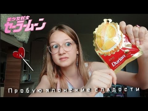 Видео: ПРОБУЮ ЯПОНСКИЕ СЛАДОСТИ, конфеты с ... #япония #сладости #еда