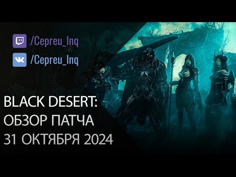 Видео: Black Desert: Патч от 31 октября (Бижа Бога, Ивенты, Скидки)