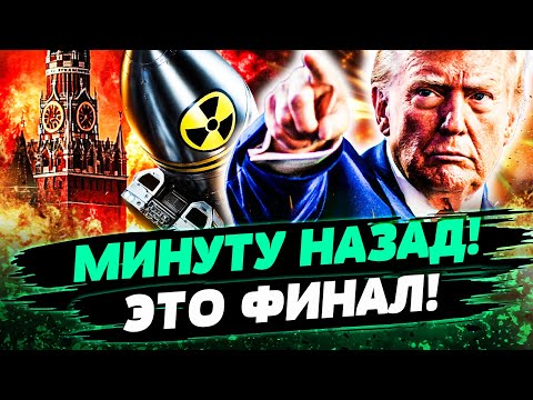 Видео: 🔴СРОЧНО ИЗ США! ЯДЕРНЫЙ ЗАЛП НА РФ?! МОЩНЕЙШИЙ УДАР! КРЕМЛЬ В ПАНИКЕ! СМОТРЕТЬ ВСЕМ! — Потапенко