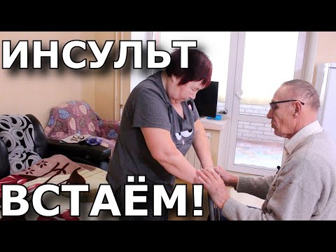 Видео: ИНСУЛЬТ. ПОЛНОЕ ВОССТАНОВЛЕНИЕ. ВСТАЁМ на НОГИ!