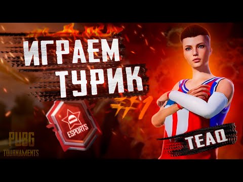 Видео: KZ]🏆PMGC League | Group RED Day 1 | Әлем Чемпионаты | PUBG MOBILE Global Championship 2024  TEAQ