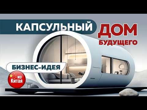 Видео: 🏡🚀 Капсульные и Модульные дома из Китая 🇨🇳 – готовый бизнес “под ключ” 2025 🔑💰