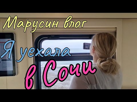 Видео: Уехала в Сочи | Семейный стоматолог | просто будни | Влоги