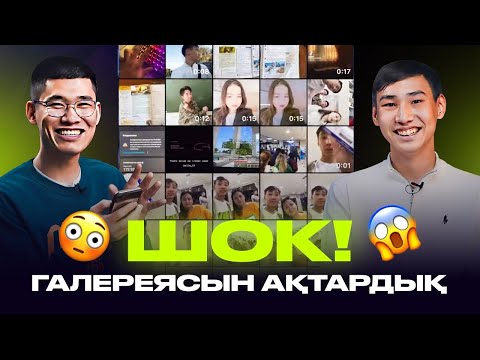 Видео: Aishu Ql телефоныңда не бар? Галереядағы қыздар, История Google, YouTube. Айшуақ майнкрафт.