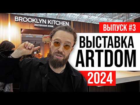 Видео: ПОЛНЫЙ ОБЗОР Выставка ARTDOM 2024 | Выпуск #3: американские кухни Brooklyn Kitchen | ЖОРА РЕВИЗОРРО