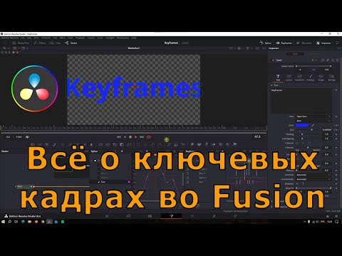 Видео: Всё о ключевых кадрах во Fusion. Анимация с помощью редакторов Keyframes и  Splines.