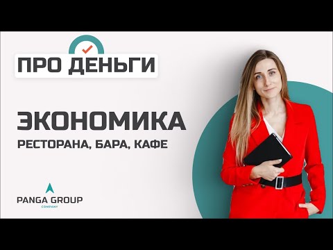 Видео: Экономика ресторана, бара или кафе