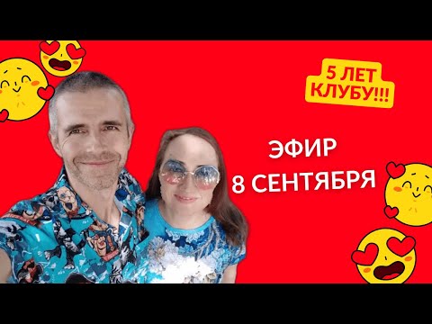 Видео: 5 лет Клубу Продающих Художников - Эфир 8 сентября 2024