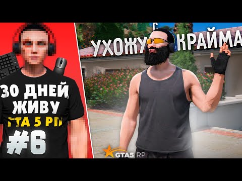 Видео: УХОЖУ ИЗ КРАЙМА! НОВАЯ ЖИЗНЬ БЕЗ КРИМИНАЛА - Я ЖИВУ В GTA 5 RP 30 ДНЕЙ #6
