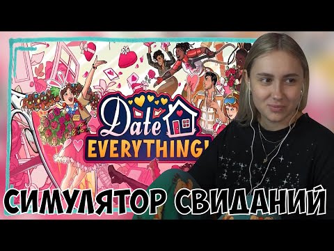 Видео: КСЮША ИГРАЕТ В DATE EVERYTHING!