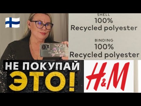 Видео: Где Точно Не Нужно Шопиться! Переработанный Полиэстер - Нет на Холодный Сезон в Финляндии H&M Home 