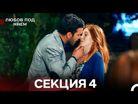 Видео: Любов Под Наем 4 Секция (Български Дублаж)