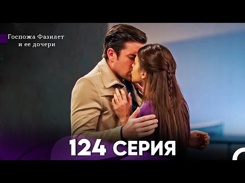 Видео: Госпожа Фазилет и её дочери 124 Серия (Русская озвучка)