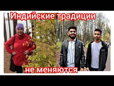 Видео: 85.Индийские традиции никогда не изменятся 🤔