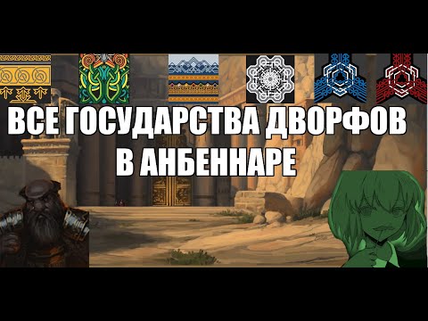 Видео: [EU4] Обзор на все государства гномов(дворфов) в Анбеннару
