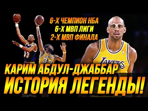 Видео: КАРИМ АБДУЛ-ДЖАББАР - ШЕСТИКРАТНЫЙ ЧЕМПИОН НБА И ДРУГ БРЮСА ЛИ! #нба #абдул-джаббар #лейкерс