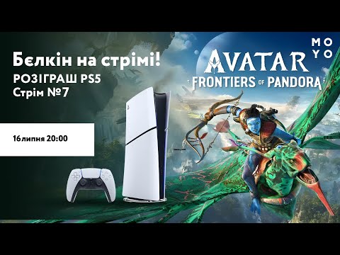 Видео: Бєлкін на стрімі! | Розіграш PlayStation 5 - кодове слово №7 | Avatar. Frontiers of Pandora