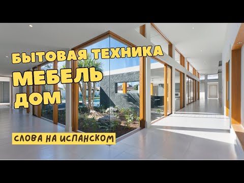 Видео: ИСПАНСКИЙ ЯЗЫК учим МЕБЕЛЬ и БЫТОВую ТЕХНИКА на испанском
