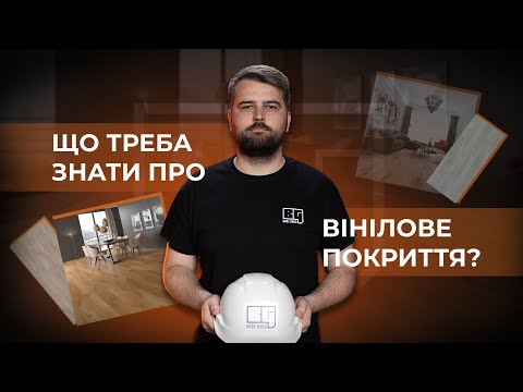 Видео: Що треба знати про вінілове покриття?