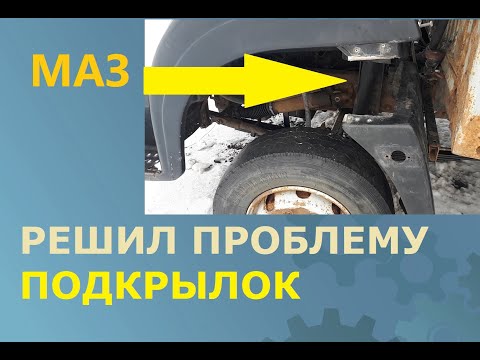 Видео: Маз 4370. Установил подкрылки на кабину.