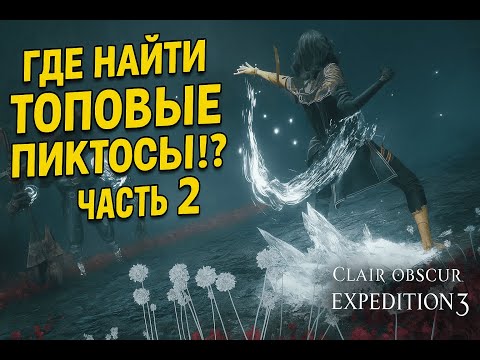 Видео: Где найти топовые пиктосы!? Часть 2 — Clair Obscur: Expedition 33