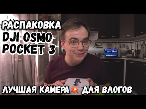 Видео: Распаковка лучшей камеры для влогов DJI Osmo Pocket 3