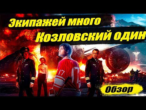 Видео: Чей "Экипаж" круче. Обзор на фильм "Экипаж".
