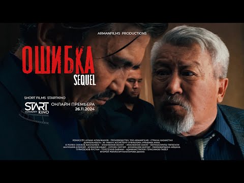 Видео: SHORT FILM | ОШИБКА 4 | КАРАГАНДА КИНО