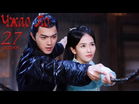 Видео: Чжао Яо 27 серия (русская озвучка) дорама, The Legends