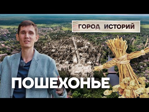 Видео: Почему Пошехонье считают городом чудаков?