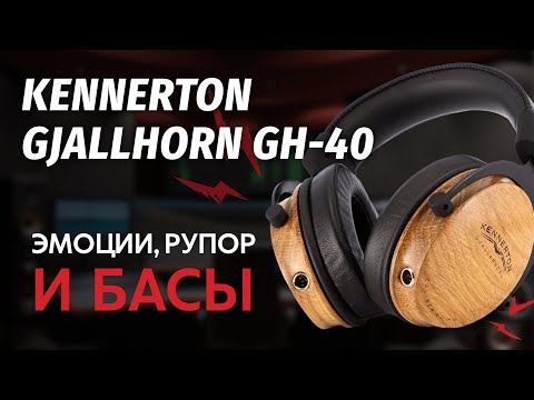 Видео: ЦАП И кУСЬ - Kennerton Gjallarhorn GH40. Обзор полноразмерной конструкции.