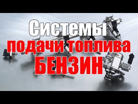 Видео: Системы впрыска или подачи топлива - разновидности, устройство. Просто о сложном