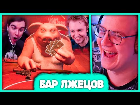 Видео: Пятёрка обманул Всех в Liar's Bar 😈 Братишкин, Стинт, Ломака играют в Русскую Рулетку