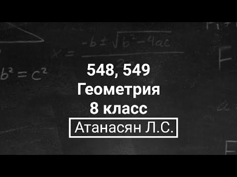 Видео: ГДЗ по геометрии | Номер 548, 549 Геометрия 8 класс Атанасян Л.С. | Подробный разбор