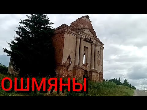Видео: ОШМЯНЫ.