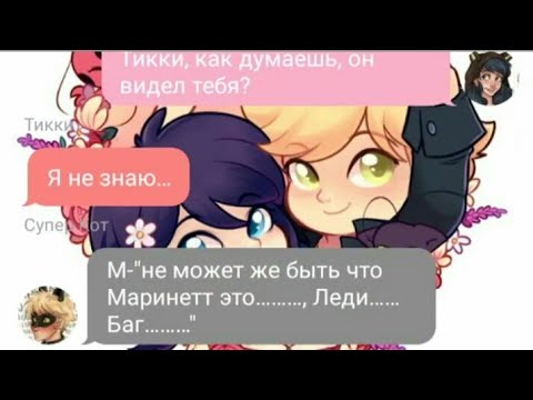 Видео: №2 ПЕРЕПИСКА||«Признание»||Леди Баг и Супер Кот