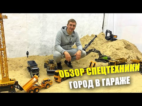 Видео: ОБЗОР НА РАДИУПРАВЛЯЕМУЮ СПЕЦТЕХНИКУ !