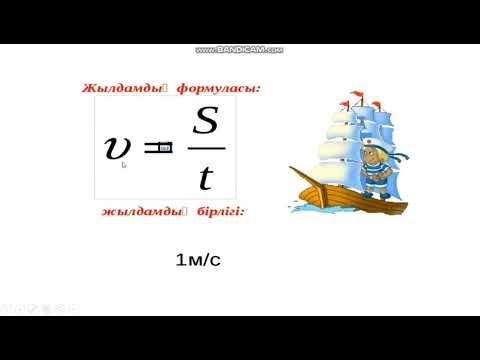 Видео: 158. Түзу сызықты бірқалыпты қозғалыс. Жылдамдық. қозғалыс теңдеуі мен графигі.