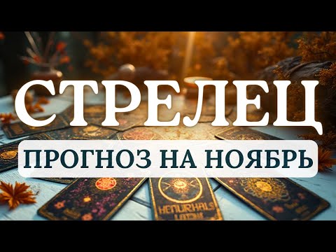 Видео: СТРЕЛЕЦ♐МЕСЯЦ ЛИДЕРСТВА, САМОУТВЕРЖДЕНИЯ, НАЧАЛА НОВОГО ЦИКЛА♐ ПРОГНОЗ НА НОЯБРЬ 2025